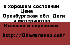 в хорошем состоянии  › Цена ­ 500 - Оренбургская обл. Дети и материнство » Коляски и переноски   